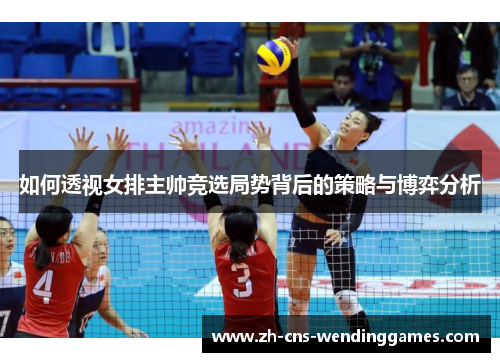 如何透视女排主帅竞选局势背后的策略与博弈分析