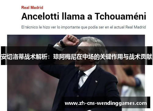 安切洛蒂战术解析：琼阿梅尼在中场的关键作用与战术贡献