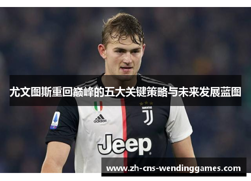 尤文图斯重回巅峰的五大关键策略与未来发展蓝图