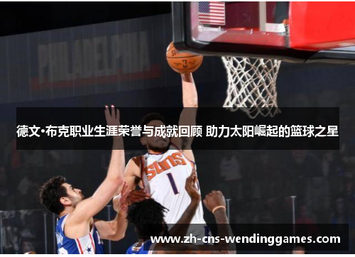 德文·布克职业生涯荣誉与成就回顾 助力太阳崛起的篮球之星