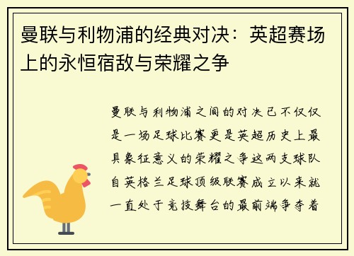 曼联与利物浦的经典对决：英超赛场上的永恒宿敌与荣耀之争