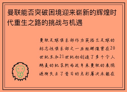 曼联能否突破困境迎来崭新的辉煌时代重生之路的挑战与机遇