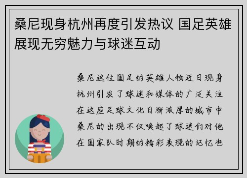 桑尼现身杭州再度引发热议 国足英雄展现无穷魅力与球迷互动