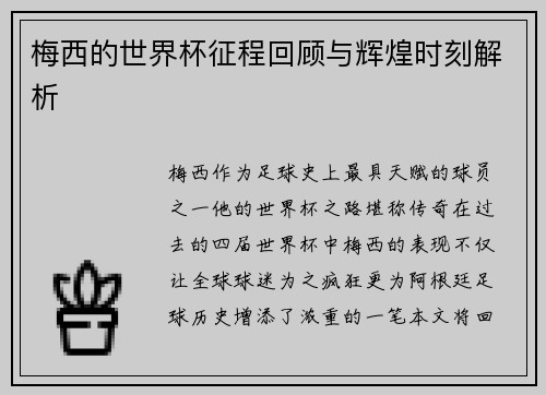 梅西的世界杯征程回顾与辉煌时刻解析