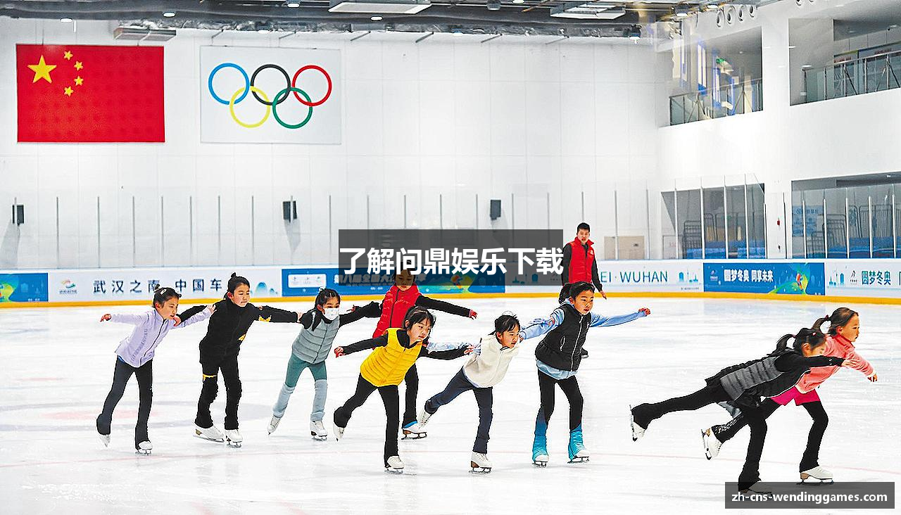 了解问鼎娱乐下载